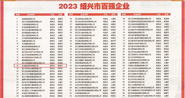 欧美浪货欠操尻权威发布丨2023绍兴市百强企业公布，长业建设集团位列第18位